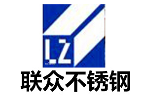 聯眾不鏽鋼 