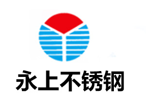 永（yǒng）上不鏽鋼（gāng） 